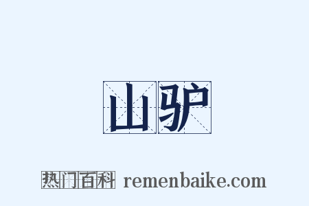 山驴是什么意思的图片